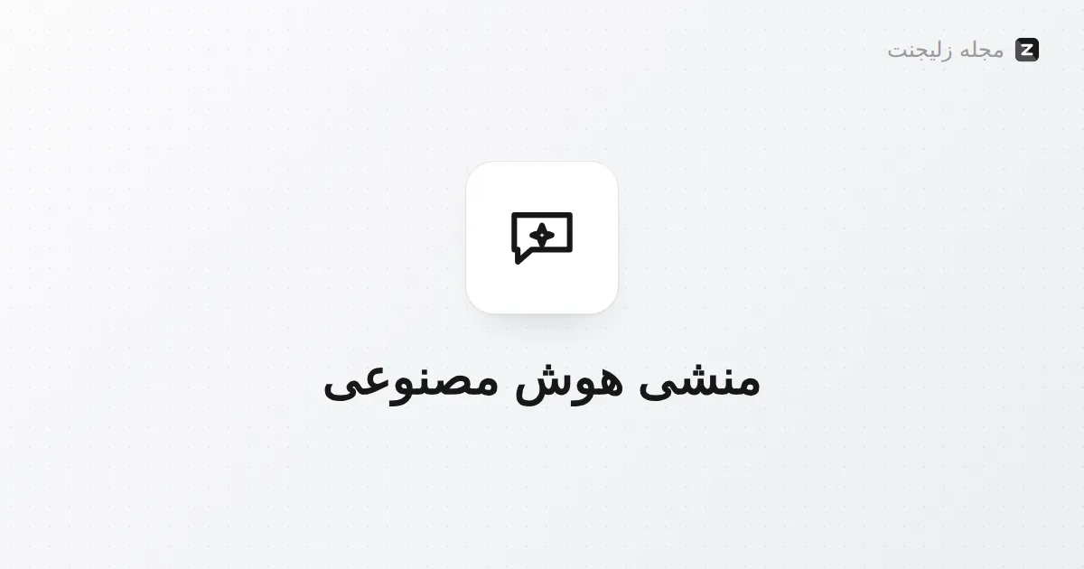 منشی هوش مصنوعی برای سالن چیست و چه فرقی میکند؟