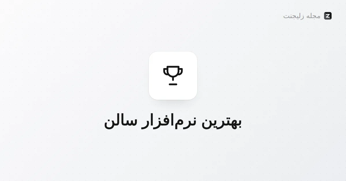 بهترین نرمافزار مدیریت سالن زیبایی در ایران (راهنمای ۱۴۰۵)