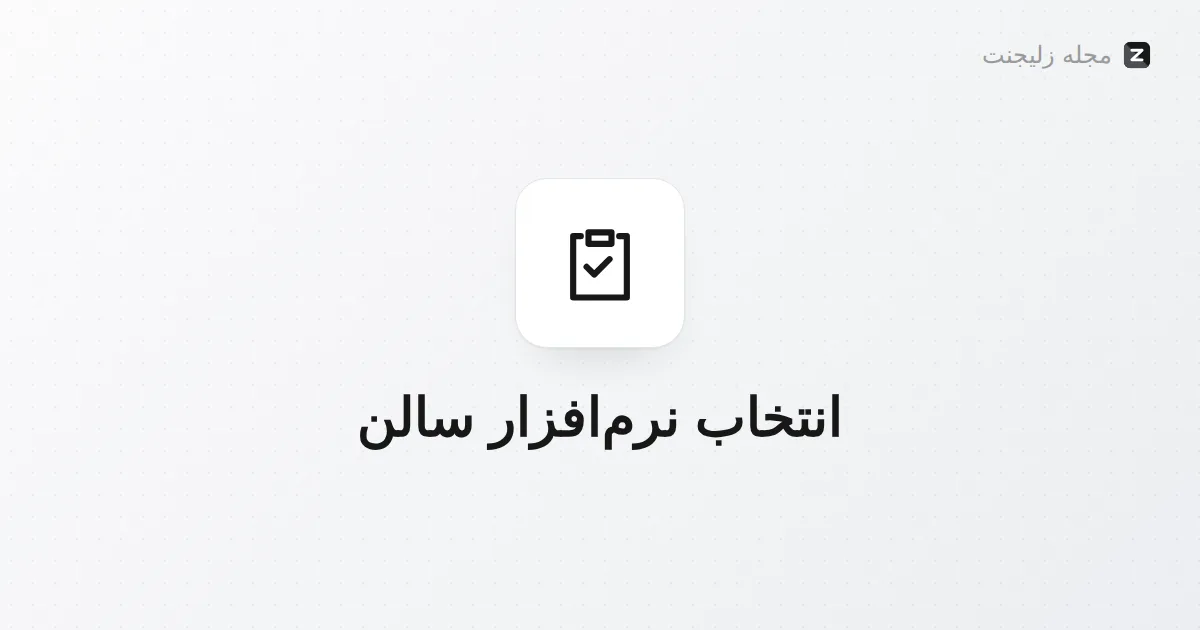 راهنمای انتخاب نرمافزار مدیریت سالن زیبایی (۱۴۰۵)