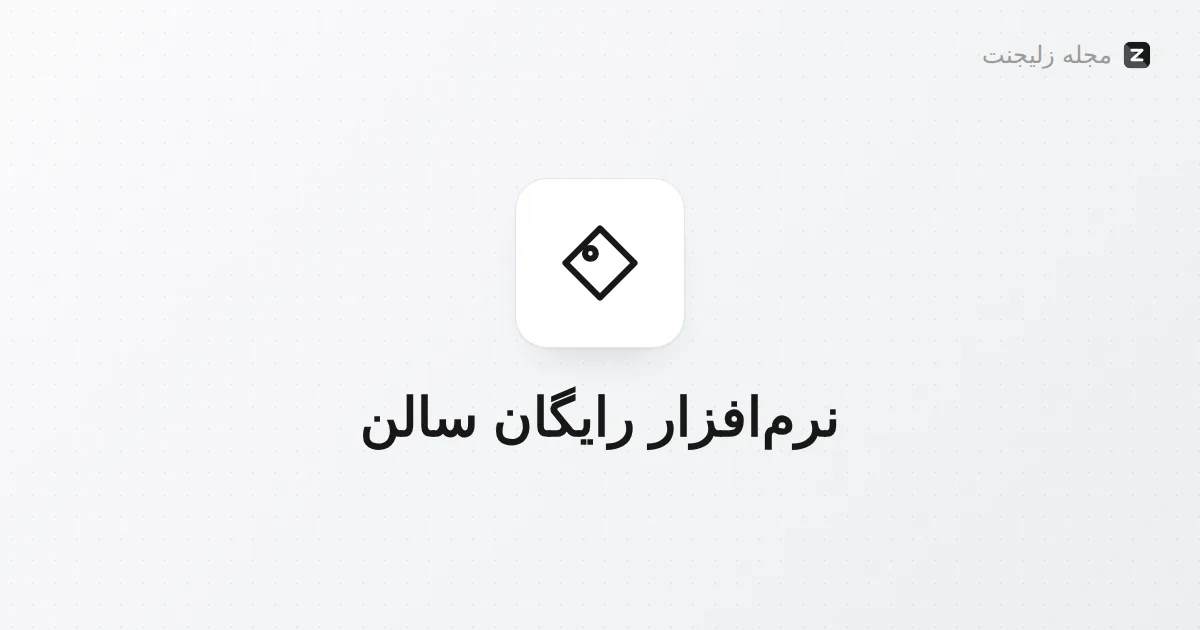 نرمافزار سالن زیبایی رایگان: واقعیتها و گزینهها
