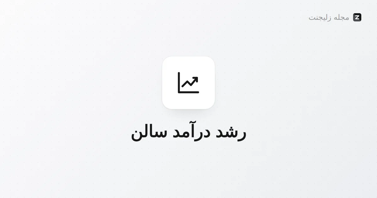 چطور با رزرو آنلاین درآمد سالن را بیشتر کنیم؟