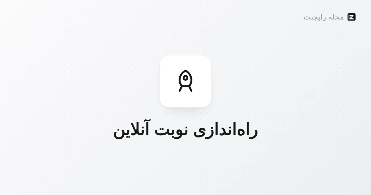 راهاندازی نوبتدهی آنلاین سالن در ۱۰ گام (چکلیست)
