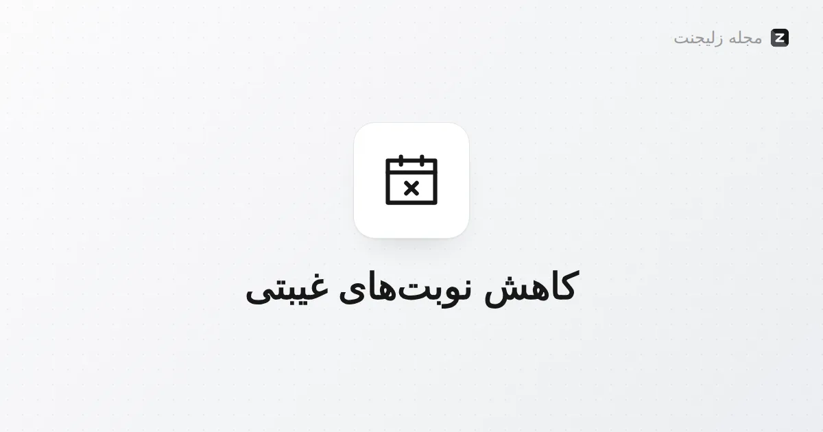 چطور نوبتهای غیبتی (No-show) سالن را کم کنیم؟