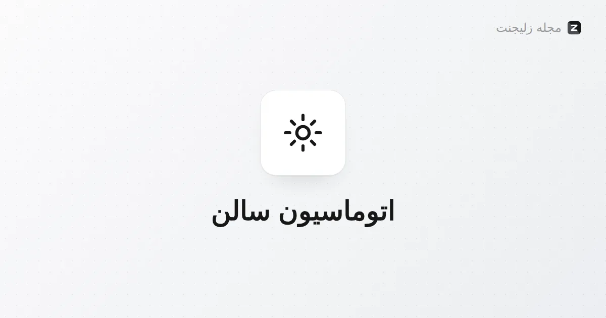 اتوماسیون سالن: کدام کارها را خودکار کنیم؟