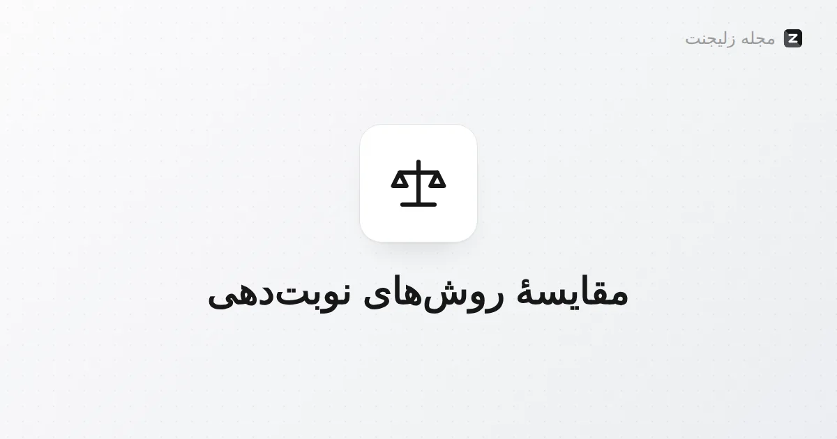 مقایسه روشهای نوبتدهی سالن: تلفنی، اینستاگرام و نرمافزار