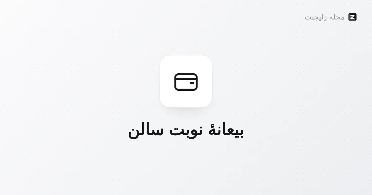 بیعانه نوبت سالن چقدر باشد؟ راهنمای تعیین مبلغ