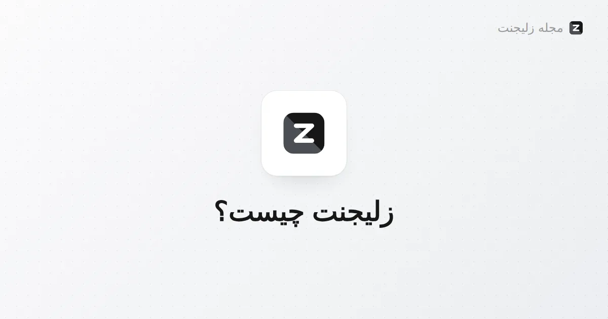 زلیجنت چیست و چطور سالن شما را هوشمند میکند؟